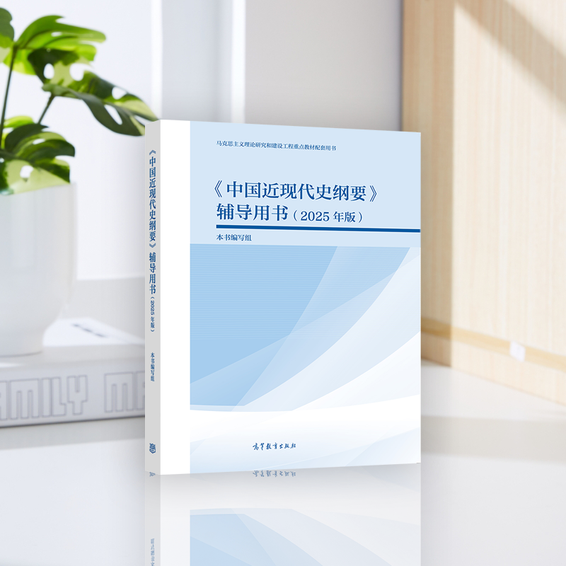 《中国近现代史纲要》辅导用书（2025年版） 本书编写组 高等教育出版社,淘宝优惠券,粉丝福利购,淘宝优惠卷