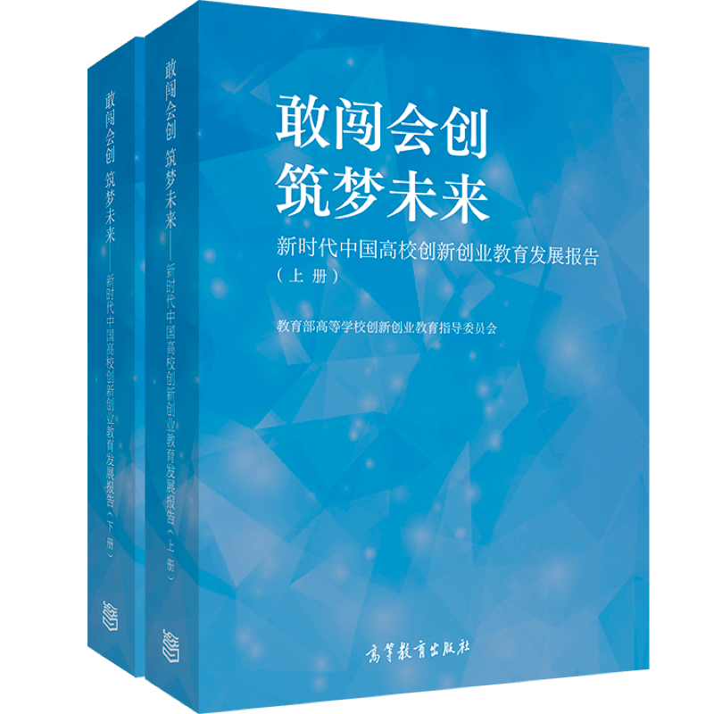 敢闯会创 筑梦未来——新时代中国高校创新创业教育发展报告（上下册） 教育部高等学校创新创业教育指导委员会 高等教育出版社 - 图0