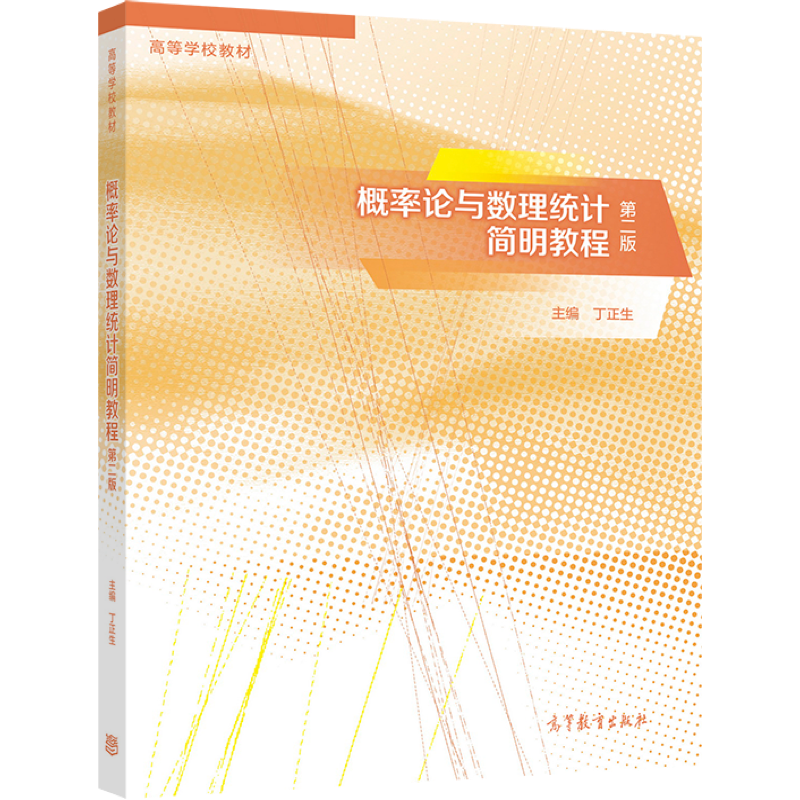 概率论与数理统计简明教程（第二版） 丁正生、乔宝明、马继丰、杨云锋 高等教育出版社 - 图0