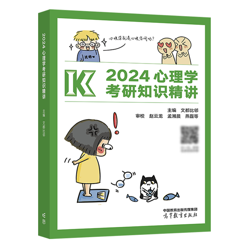 【官方正版】2024心理学考研知识精讲文都比邻高等教育出版社心理学考试大纲知识结构简图知识精讲小贴士-图0