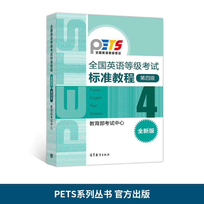 【官方正版】PETS4 全国英语等级考试标准教程(全新版)第4级 教育部考试中心 高等教育出版社 大纲配套 - 图3