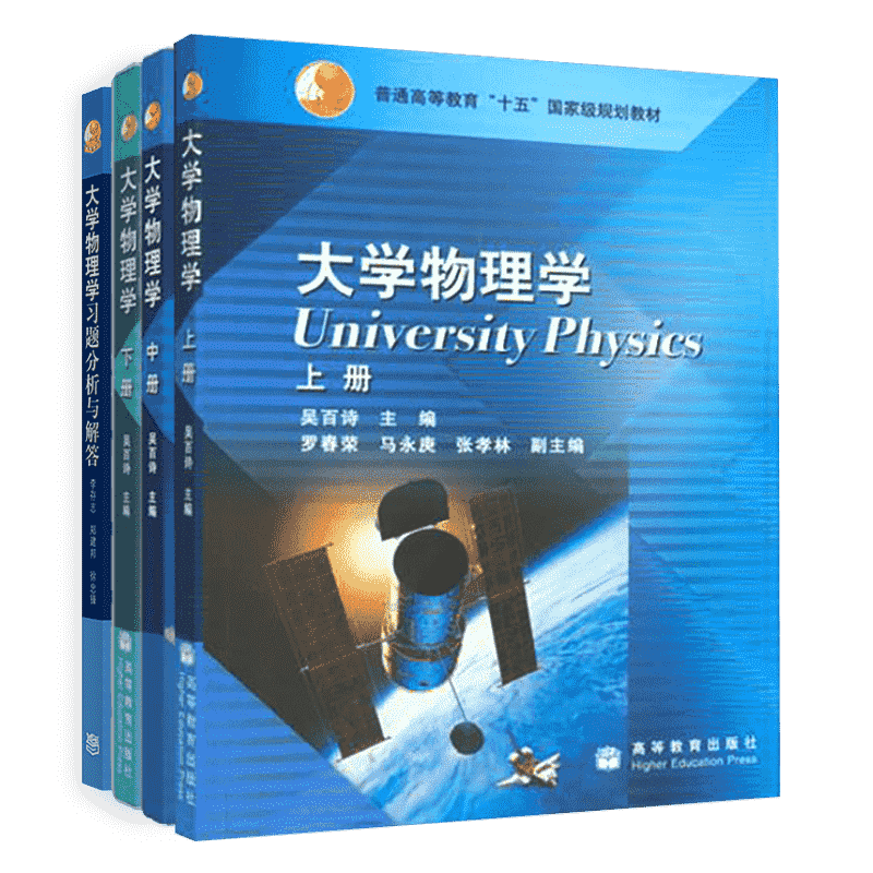 全四册大学物理学套装上、中、下册+习题分析与解答-图0