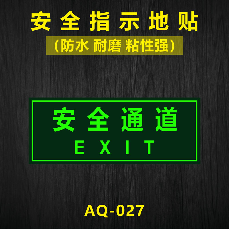 安全出口指示牌地贴夜光墙贴消防应急标识紧急疏散通道逃生提示牌 - 图2