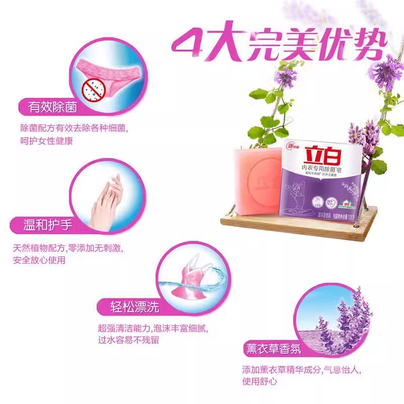 立白内衣专用除菌皂薰衣草香女士内衣内裤去血渍专用除菌洗衣皂