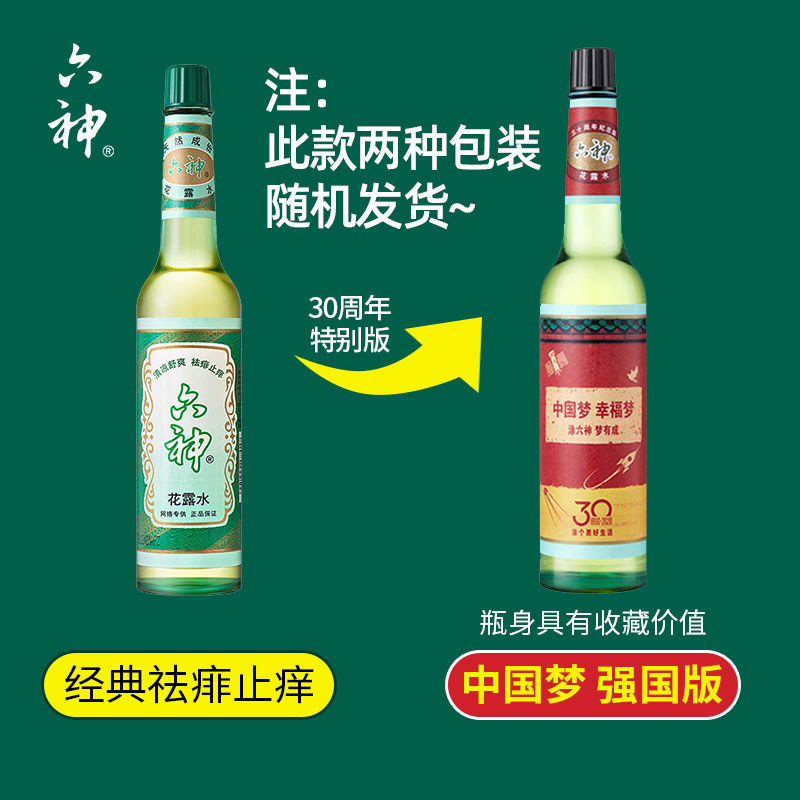 六神花露水30瓶整箱经典款玻璃瓶 骁日居家日用花露水