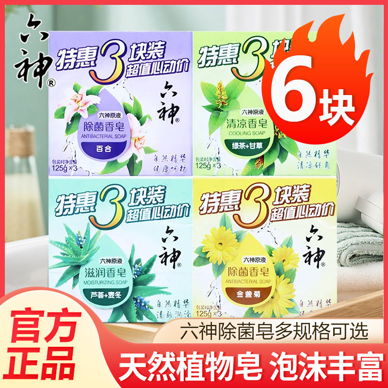 六神香皂沐浴皂肥皂洁面皂家庭组合125g组合装洗澡清洁洗脸皂正品,淘宝优惠券,粉丝福利购,淘宝优惠卷