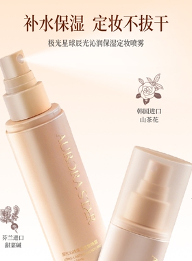 极光星球定妆喷雾100ml