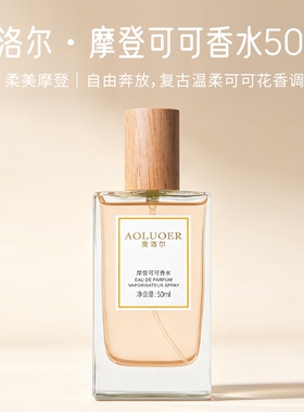 奥洛尔摩登可可香水清晨之恋香水 50ml