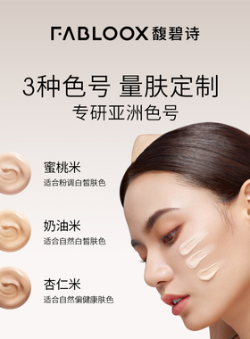 Fabloox馥碧诗奶皮粉霜粉底液