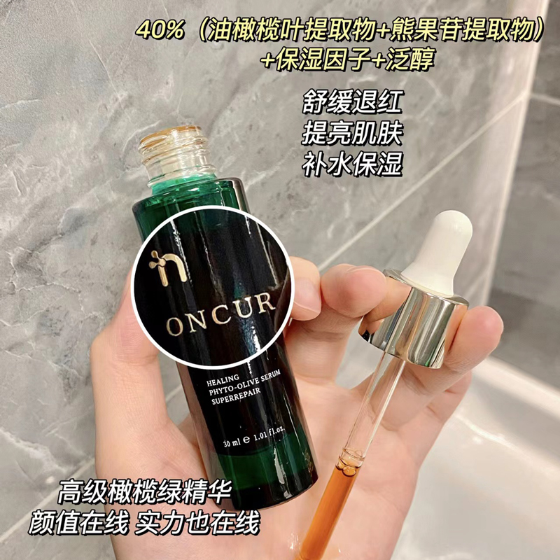 ONCUR安修泽油橄榄精华液补水保湿淡化痘印维稳修红提亮肤色