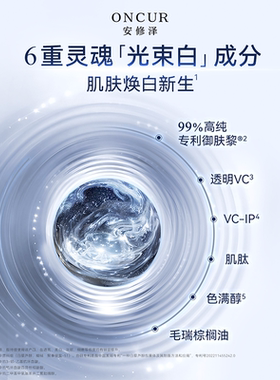 ONCUR安修泽光束精华液