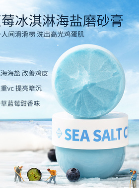 未兰海盐磨砂膏身体嫩白