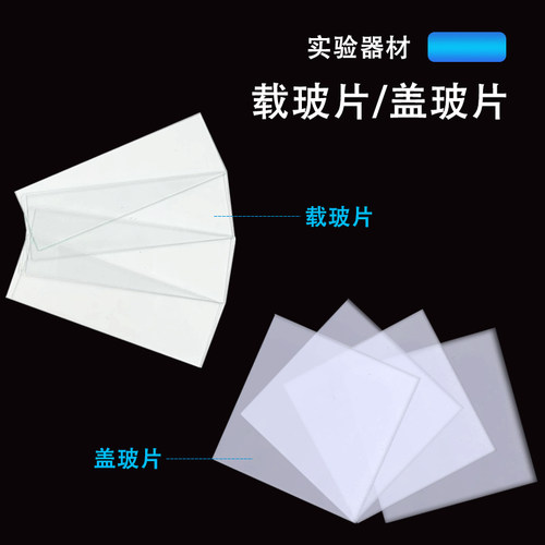 高清载玻片盖玻片免洗显微镜玻璃片 7101 7105 18*18 20*20实验用 - 图2