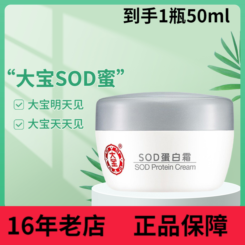 大宝sod蜜男士面霜专用保湿滋润补水蛋白霜冬季脸部干燥起皮擦脸-图1