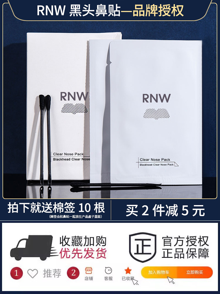 RNW鼻贴去黑头粉刺清洁毛孔黑头导出精华吸黑头控油收缩毛孔 - 图0