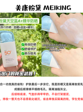 美康粉黛美白防晒霜持久清爽美白紫外线SPF50+学生防水防汗开学季