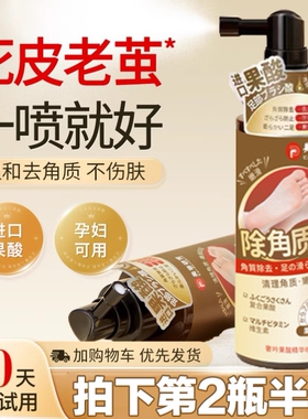 【去死皮老茧】去脚部死皮去脚后跟老茧粗糙防干裂去角质喷雾男女