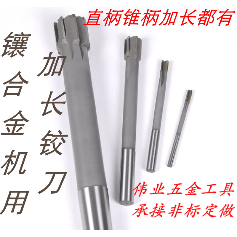 加长镶硬质合金机用铰刀直柄锥柄钨钢铰刀6 8 10 12 16 18 20 YG_虎窝淘