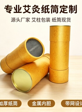 艾灸大炮灸纸筒带防火隔灰网内胆加厚纸罐艾条筒艾灸器具外包装