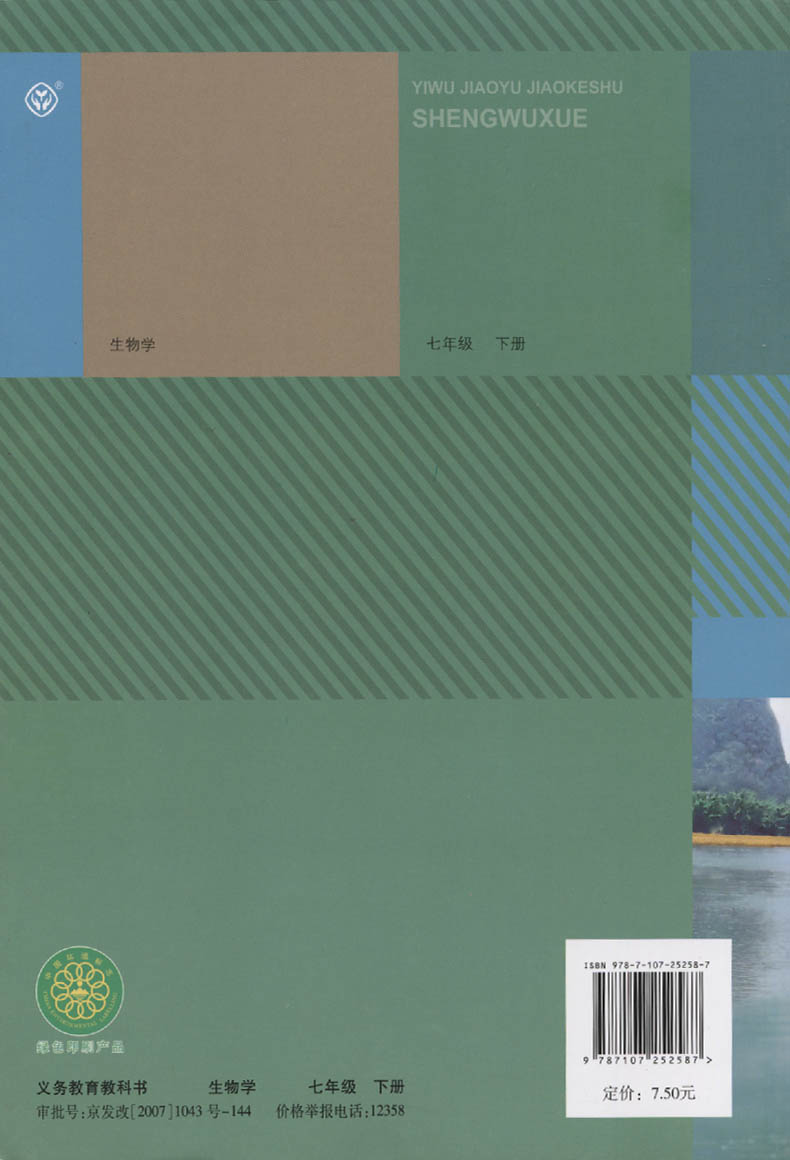 新版2024使用初中学初1一7七年级下册生物学书课本教材教科书人教版初1一7七年级下册义务教材教科书生物7下-图1