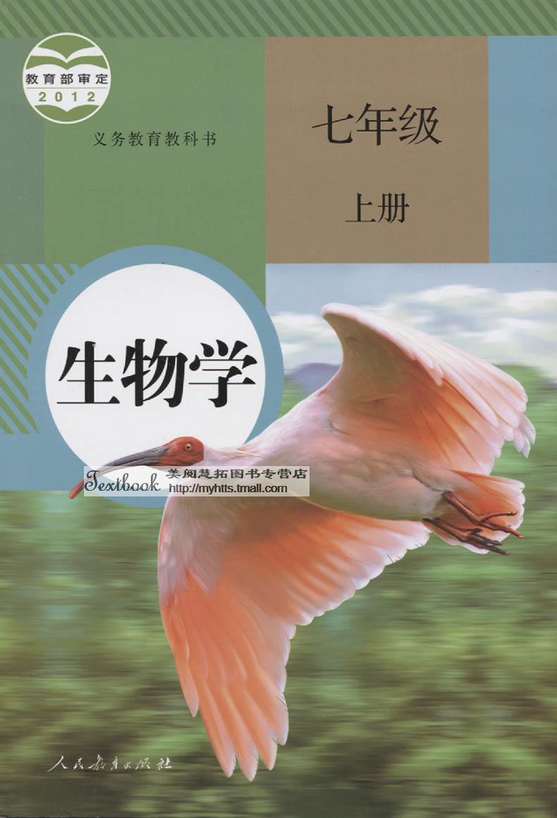 初中生物学7七年级上册下册生物学书课本教材教科书 全套2本 人教版 初一1上下学期 七年生物学上下册 七上生物学七下生物学书课本 - 图0