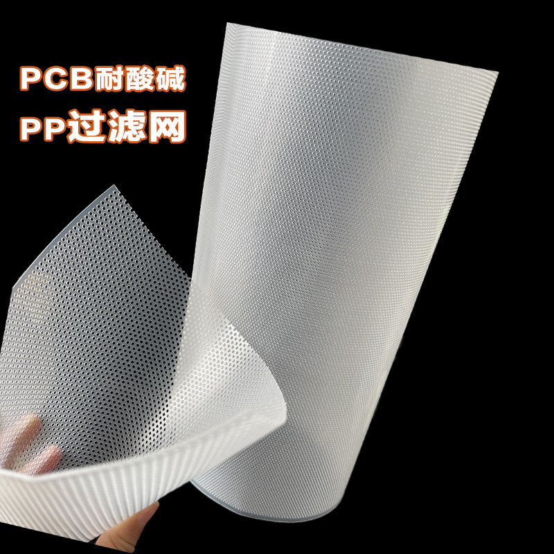 pp过滤网耐酸碱冲孔板塑料网孔板蚀刻机pcb电镀厂显影机腐蚀高温,淘宝优惠券,粉丝福利购,淘宝优惠卷