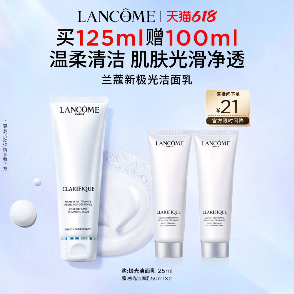 【618抢先购】兰蔻极光洁面乳混油皮清洁保湿滋润氨基酸洗面奶