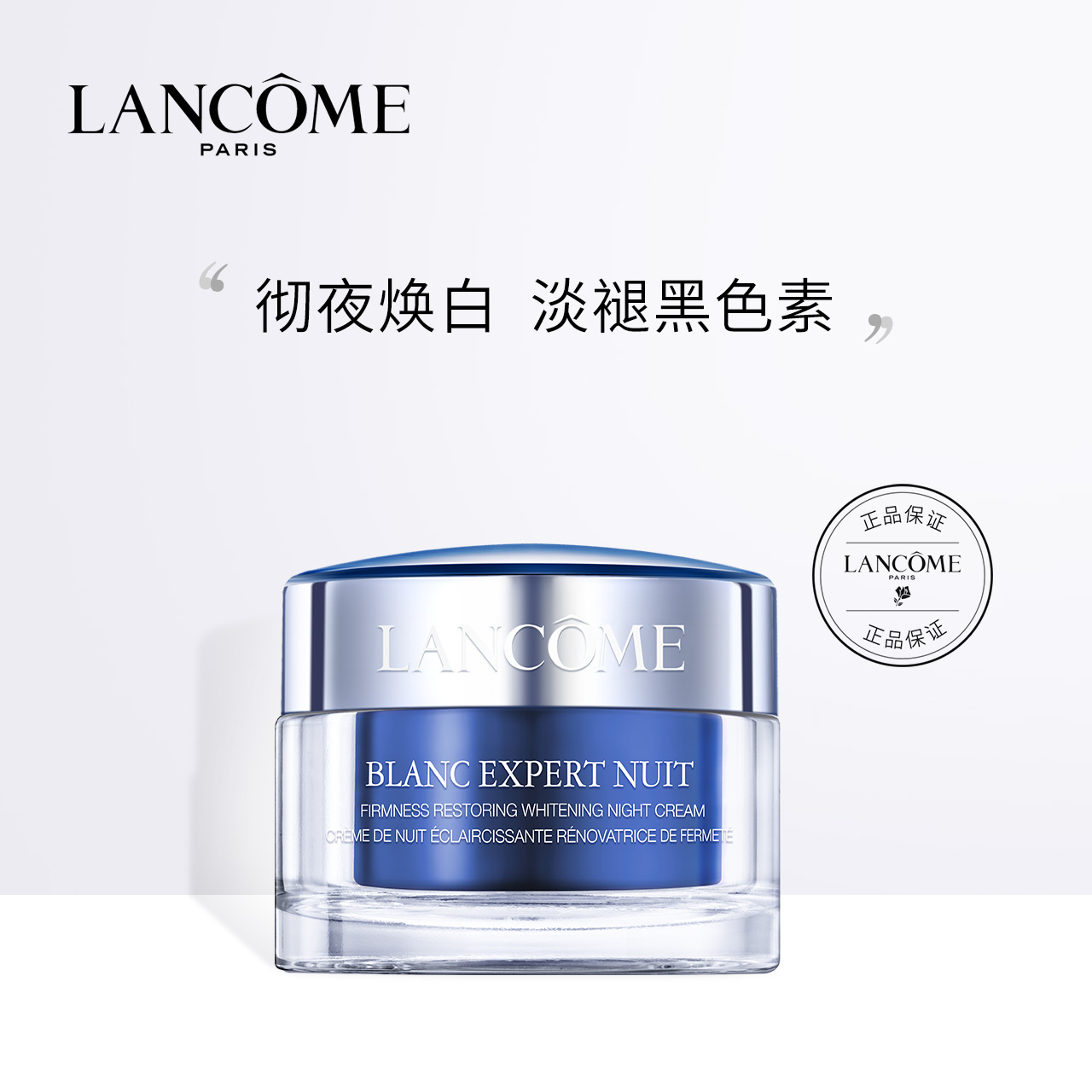 蘭蔻臻白晚霜50ml美白淡斑緊緻面霜提亮膚色補水保溼