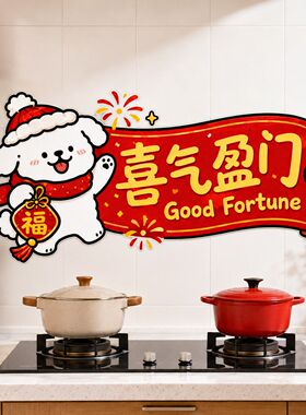 卡通线条小狗厨房静电贴喜气盈门好好吃饭家用灶台防水装饰贴