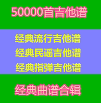 50000首吉他谱古典 民谣吉他电吉他视频教学经典曲谱流行音乐大全