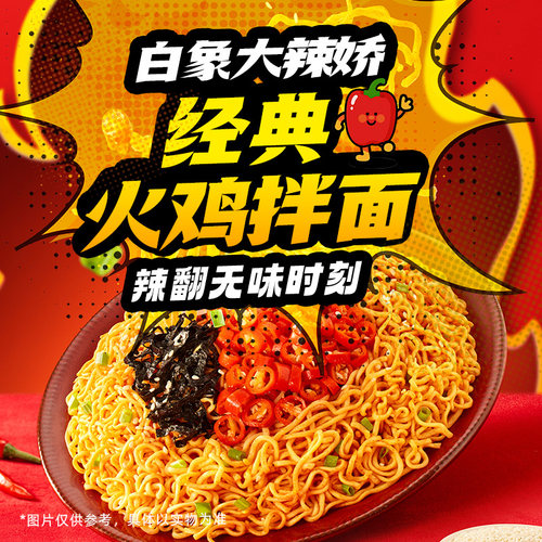 白象火鸡面大辣娇袋装方便面泡面奶油拌面经典速食食品官方正品 - 图0