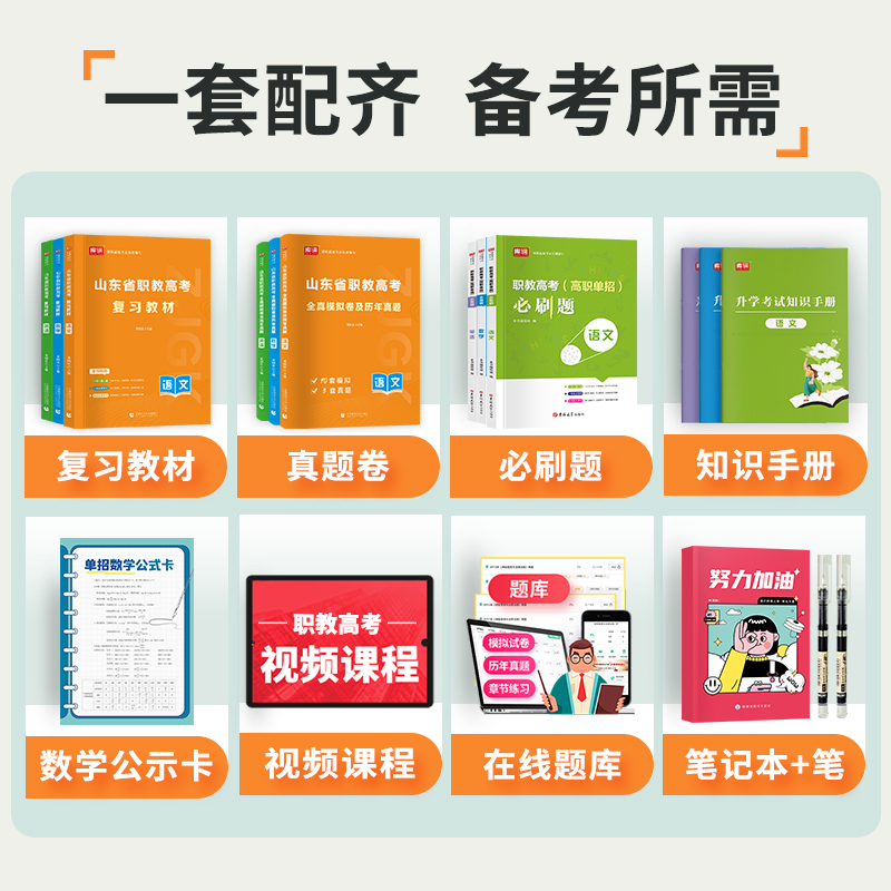 山东2025职教高考春季高考语文数学英语总复习教材历年真题模拟试卷三校生库课山东春考复习资料数学2025山东职教高考单招考试资料-图0