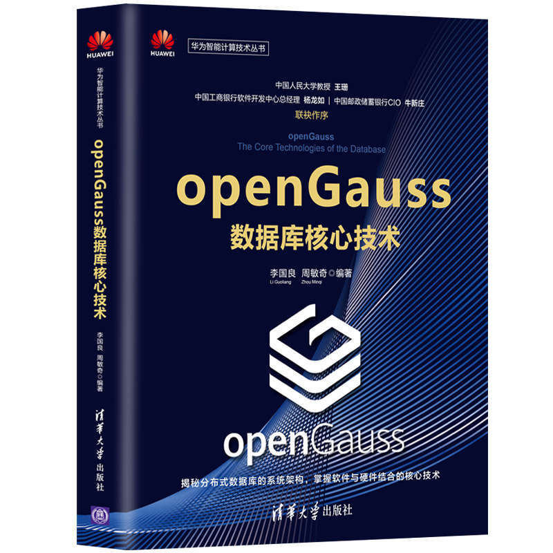 【全3册】openGauss数据库核心技术+源码解析+实战指南 华为智能计算技术丛书 - 图1