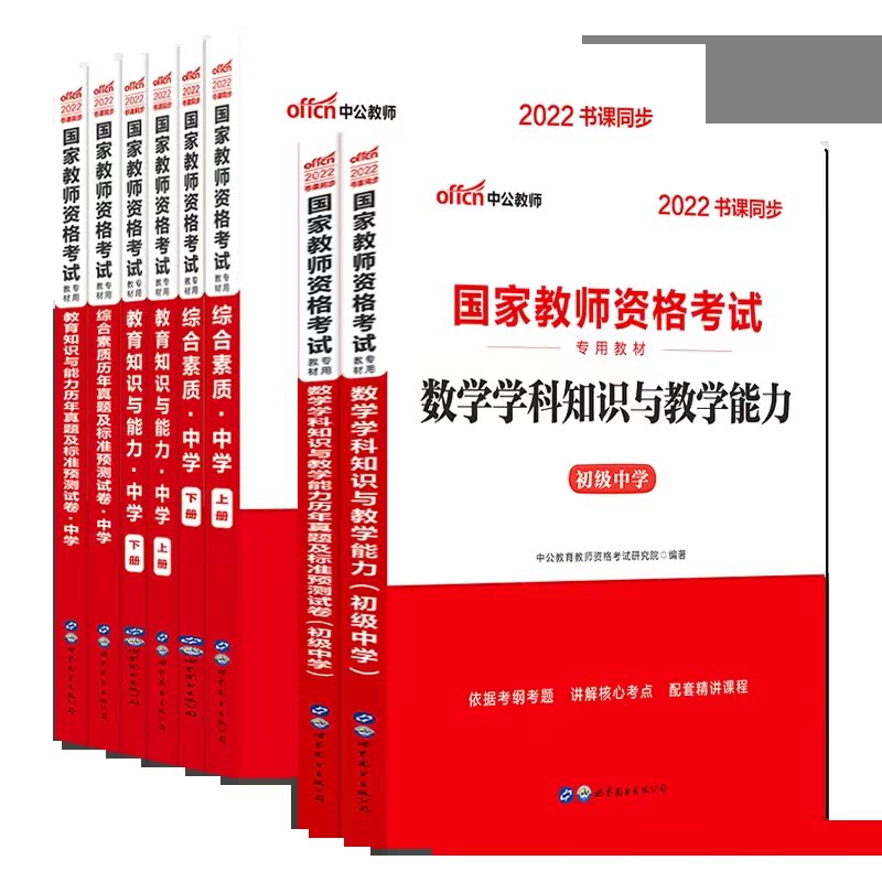 中公教育2022年中学教师资格考试资料教资证考试教材用书历年真题试卷中学初中数学语文英语综合素质教育知识与能力国家教师资格证 - 图3