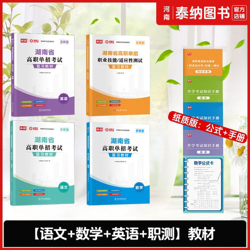 湖南单招2026职业技能测试教材语文英语数学教材必刷习题集历年真题模拟卷职业适应性测试职业技能测试教材湖南高职单招考试资料书 - 图0