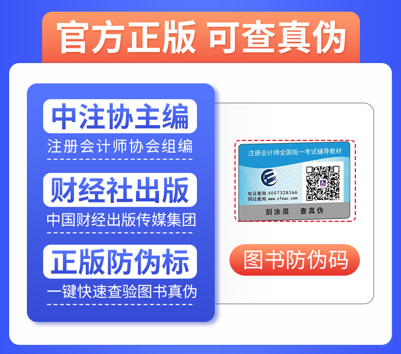 注册会计cpa2023教材注册会计师教材6本会计审计经济法税法公司战略与风险管理财务成本管理23年CPA注会考试新版官方教材题库视频-图2