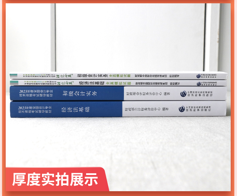 新书现货】初级会计师教材 2023年财政部初级会计实务经济法初级会计教材全真模拟会计初级职称初会官方教材初级会计初级职称考试-图1