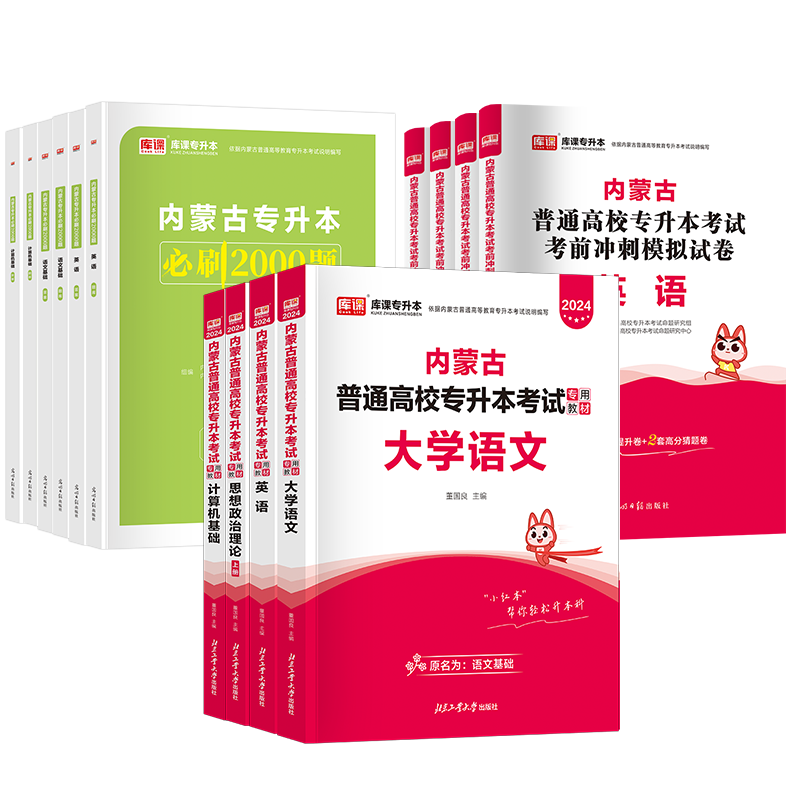 顺丰包邮】2024年内蒙古专升本教材试卷真题英语大学语文政治计算机信息技术必刷2000题库课内蒙古普通高校统招专升本考试复习资料 - 图3