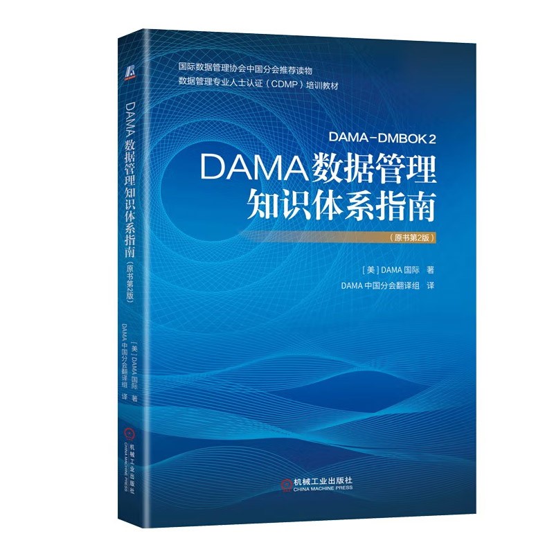 数据治理（5册）DAMA数据管理知识体系指南 主数据驱动 一本书讲透数据治理 工业企业数字化 - 图1