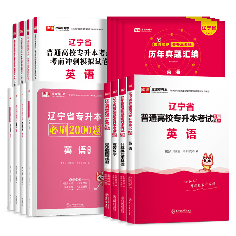 辽宁省专升本 2024年辽宁专升本考试专用英语计算机基础政治高等数学教材必刷2000题历年真题试卷题库辽宁统招专升本复习资料2024-图3