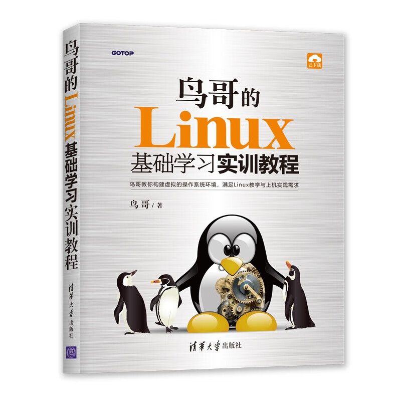 鸟哥的Linux私房菜 基础学习篇+鸟哥的Linux基础学习实训教程+Linux就该这么学 第2版+Linux命令行与shell脚本编程大全 第4版 - 图1