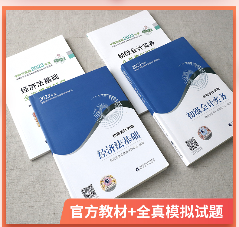 新书现货】初级会计师教材 2023年财政部初级会计实务经济法初级会计教材全真模拟会计初级职称初会官方教材初级会计初级职称考试-图0