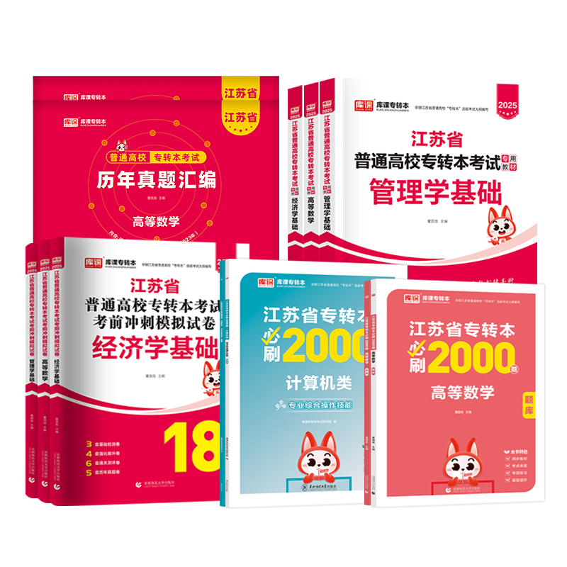 江苏专转本 2025年江苏省专转本数学语文经济学财经类管理类电子信息类高数教材试卷习题历年真题江苏五年一贯制专升本英语计算机-图3