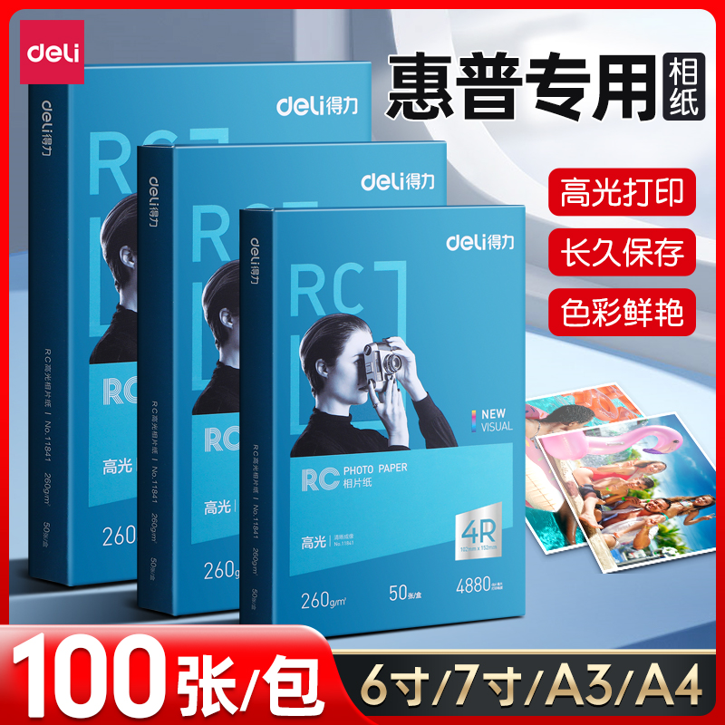 得力相片纸6寸A4相纸7寸高光照片打印纸100张打印机打照片专用纸背胶款喷墨相册家用打印纸适用hp惠普打印机