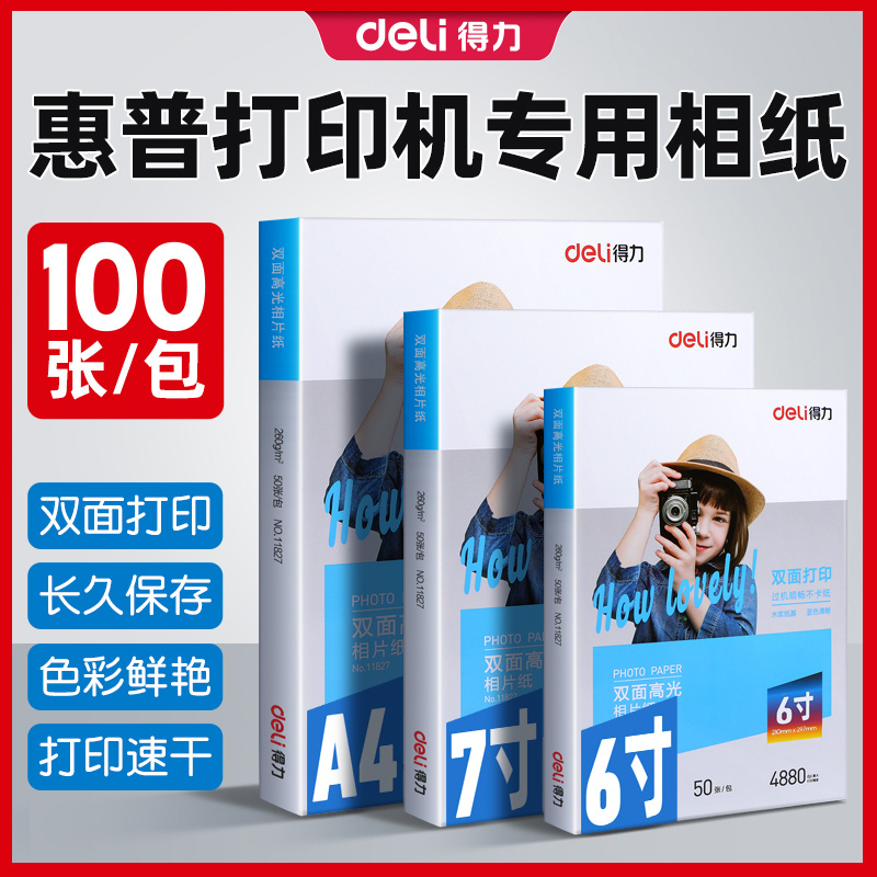 得力相片纸6寸A4相纸7寸高光照片打印纸100张打印机打照片专用纸背胶款喷墨相册家用打印纸适用hp惠普打印机 - 图0