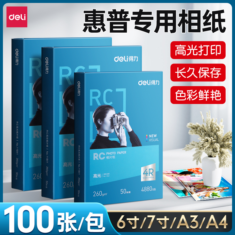 得力相片纸6寸A4相纸7寸高光照片打印纸100张打印机打照片专用纸背胶款喷墨相册家用打印纸适用hp惠普打印机 - 图1