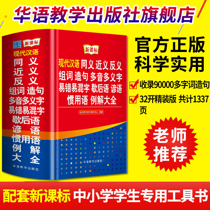 精装成语词典+现代汉语词典同义词近义词反义词组词造句多音多义歇后语例解大全中小学生专用工具书新华字典全新版多功能成语大全-图2