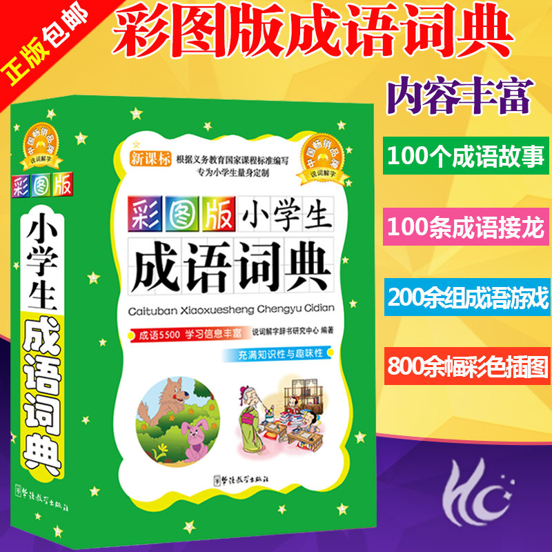 小学生成语词典故事四字词语工具书1-6年级组词造句笔顺规范现代汉语新华多全功能字词典彩图近义反义词大全-图3