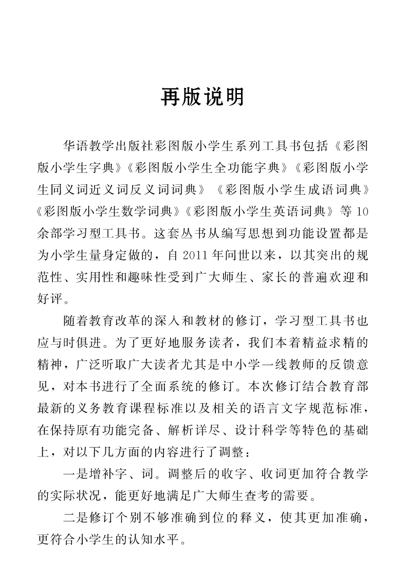 彩图版小学生同义词近义词反义词词典字典 1-3-6年级成语大全同义词近义词反义词组词造句词语小学工具书 新华字典现代汉语书籍 - 图0