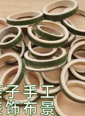 新鲜楠竹子毛竹材料竹制品幼儿园环创手工DIY儿童玩具竹圈圆圈